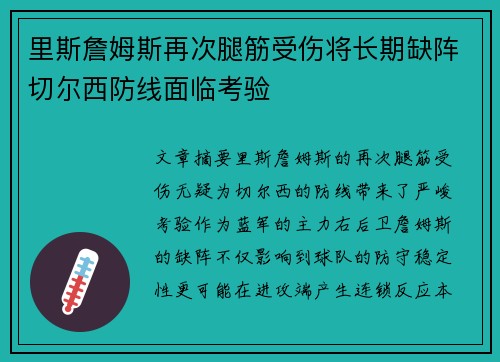 里斯詹姆斯再次腿筋受伤将长期缺阵切尔西防线面临考验