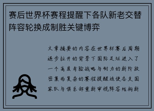 赛后世界杯赛程提醒下各队新老交替阵容轮换成制胜关键博弈