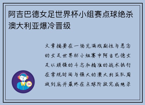 阿吉巴德女足世界杯小组赛点球绝杀澳大利亚爆冷晋级