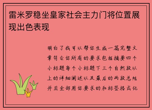 雷米罗稳坐皇家社会主力门将位置展现出色表现